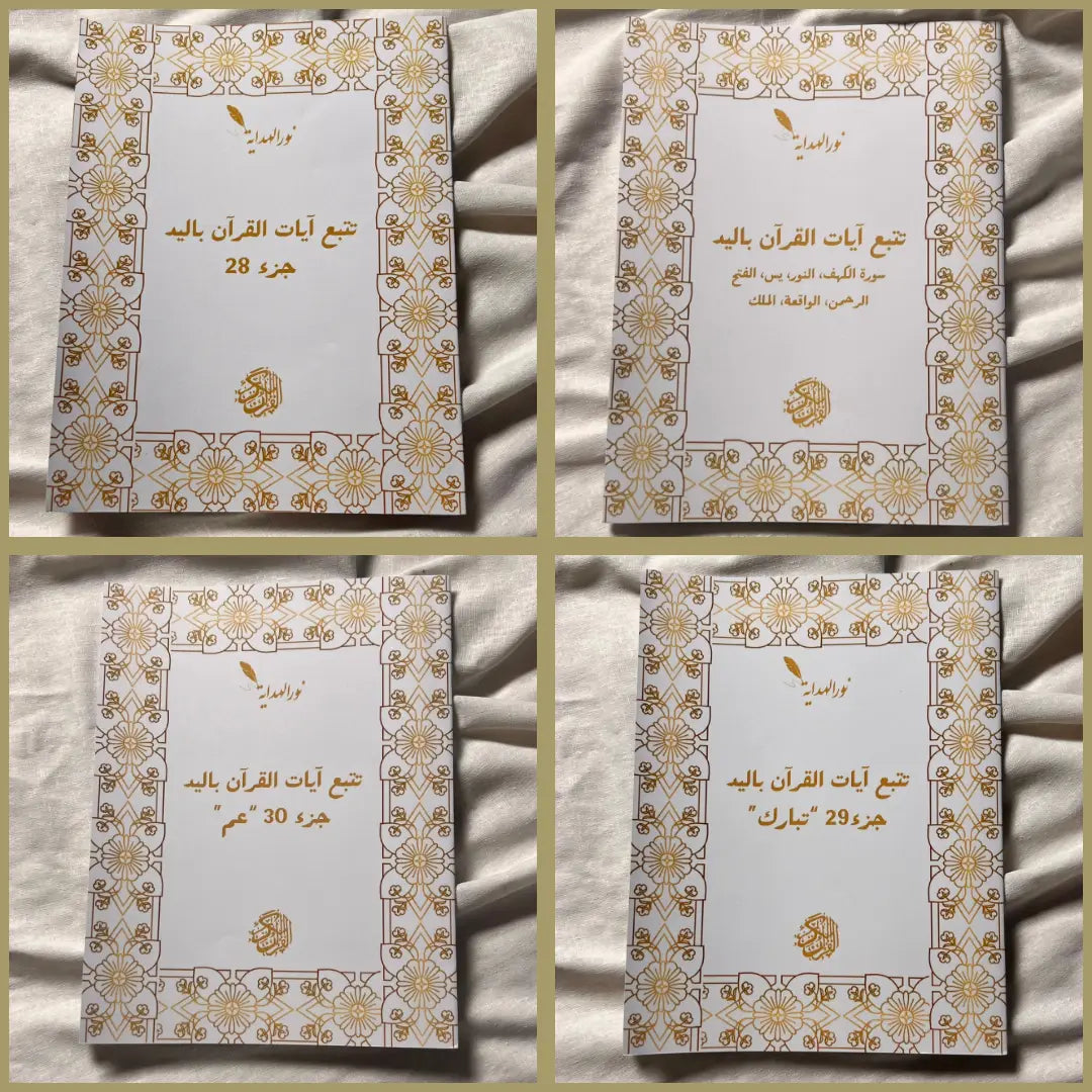 مجموعة من 5 كتب تتبع كتابة « القران الكريم » بخط اليد