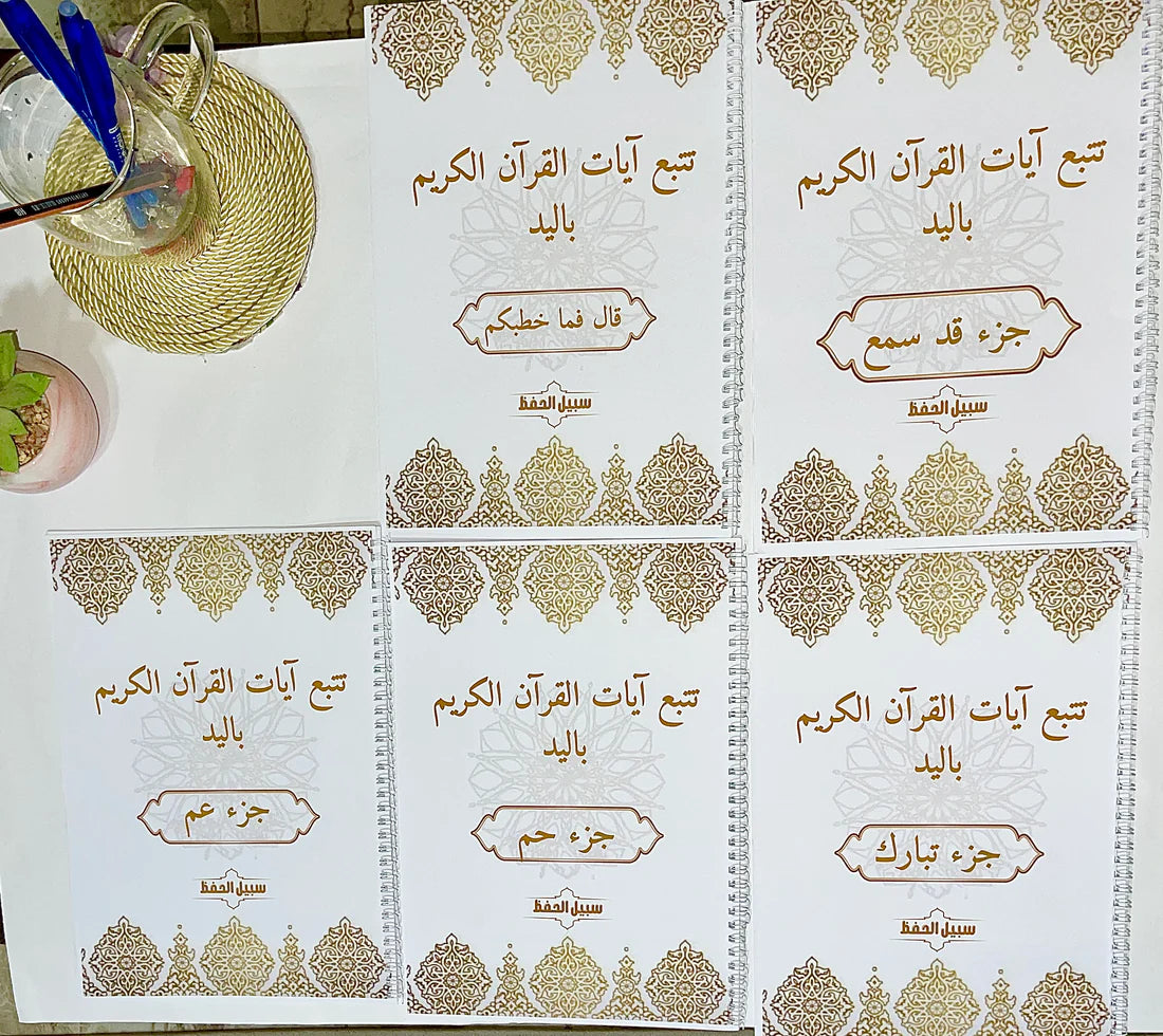 كتب تتبع آيات القرآن بخط اليد (مجموعة من 5 كتب)