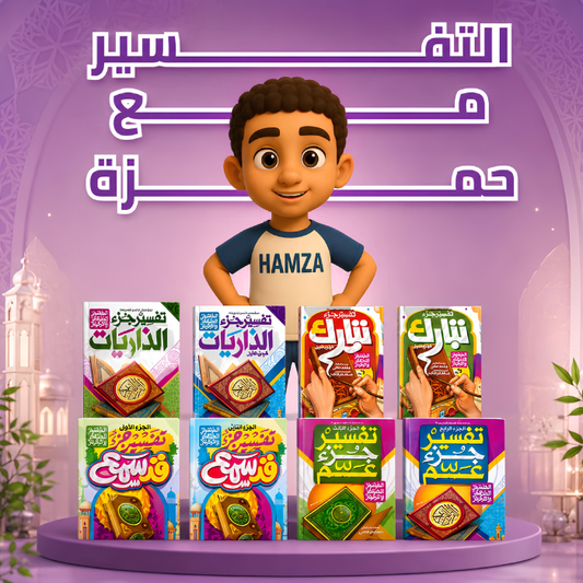 مجموعة التفسير المصور للأطفال (8 كتب)